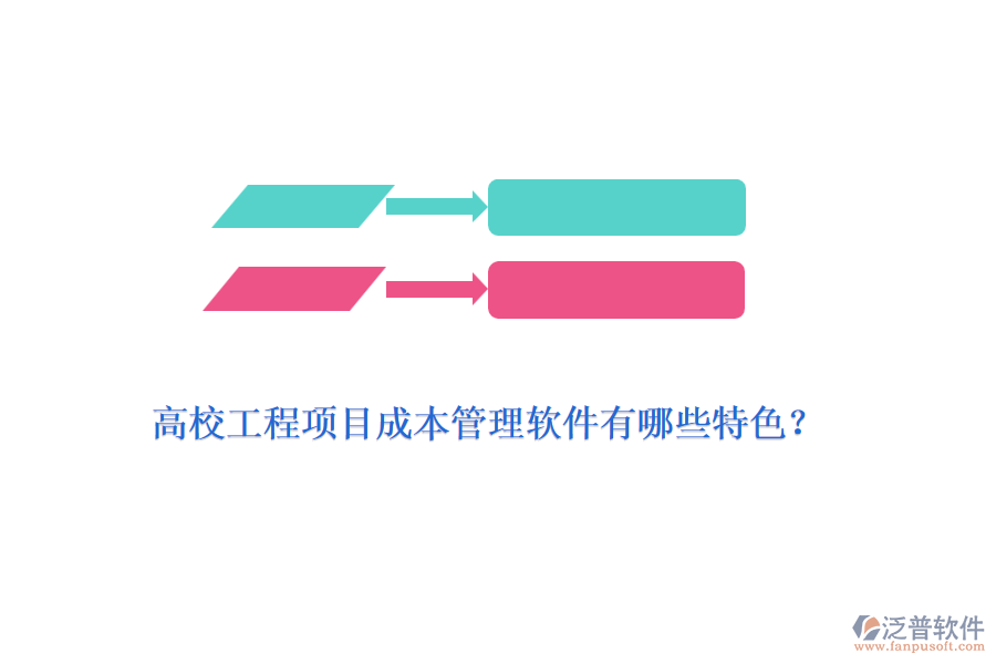 高校工程項目成本管理軟件有哪些特色？