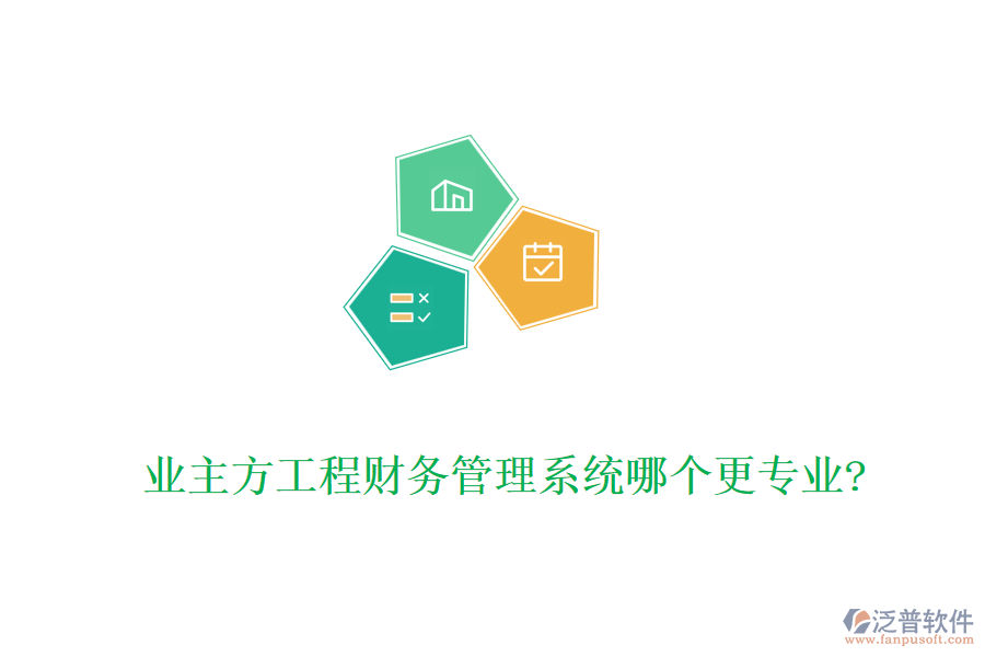 業(yè)主方工程財務管理系統(tǒng)哪個更專業(yè)?