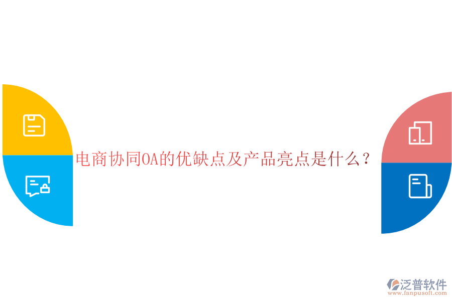  電商協(xié)同OA的優(yōu)缺點(diǎn)及產(chǎn)品亮點(diǎn)是什么？