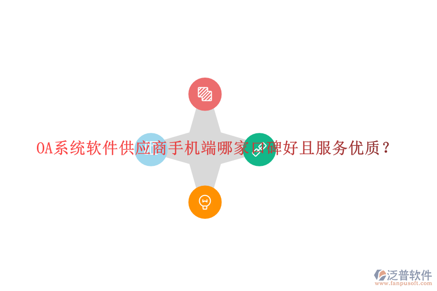  OA系統(tǒng)軟件供應(yīng)商手機(jī)端哪家口碑好且服務(wù)優(yōu)質(zhì)？