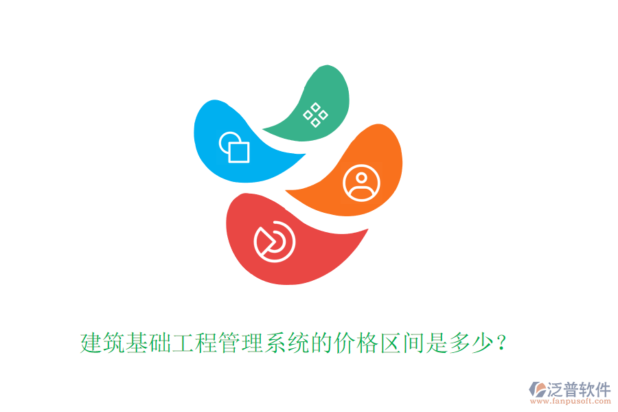 建筑基礎(chǔ)工程管理系統(tǒng)的價(jià)格區(qū)間是多少？