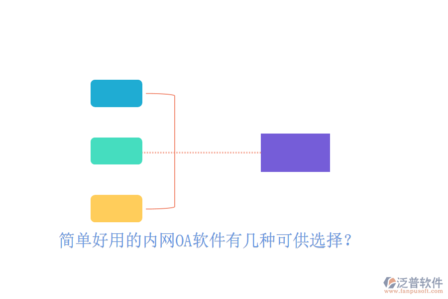  簡單好用的內(nèi)網(wǎng)OA軟件有幾種可供選擇？