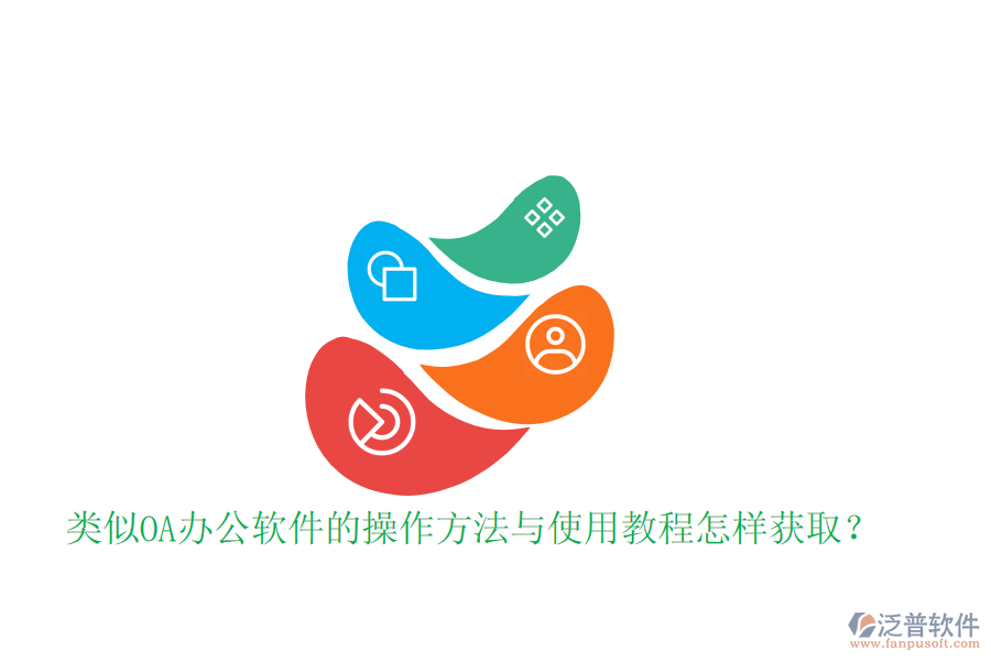  類似OA辦公軟件的操作方法與使用教程怎樣獲?。? width=