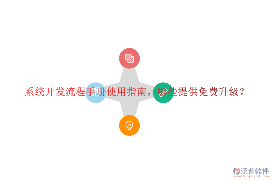  系統(tǒng)開發(fā)流程手冊使用指南，哪些提供免費升級？