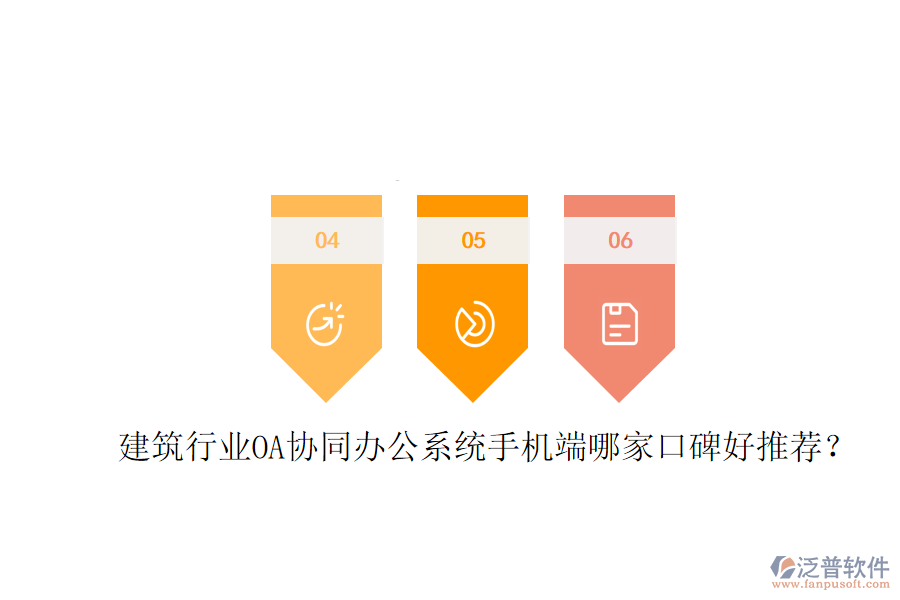  建筑行業(yè)OA協(xié)同辦公系統(tǒng)手機端哪家口碑好推薦？
