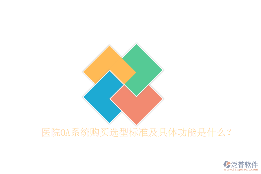  醫(yī)院OA系統(tǒng)購買選型標準及具體功能是什么？