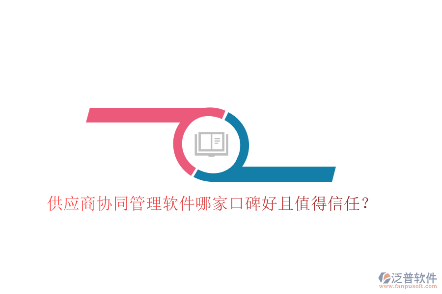  供應(yīng)商協(xié)同管理軟件哪家口碑好且值得信任？