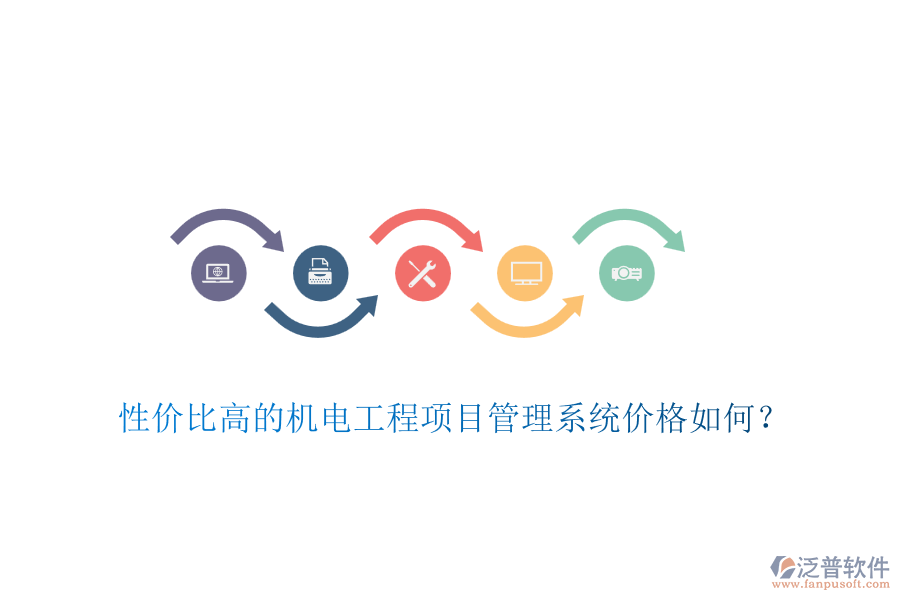 性價(jià)比高的機(jī)電工程項(xiàng)目管理系統(tǒng)價(jià)格如何？