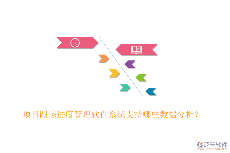 項目跟蹤進度管理軟件系統(tǒng)支持哪些數(shù)據(jù)分析？