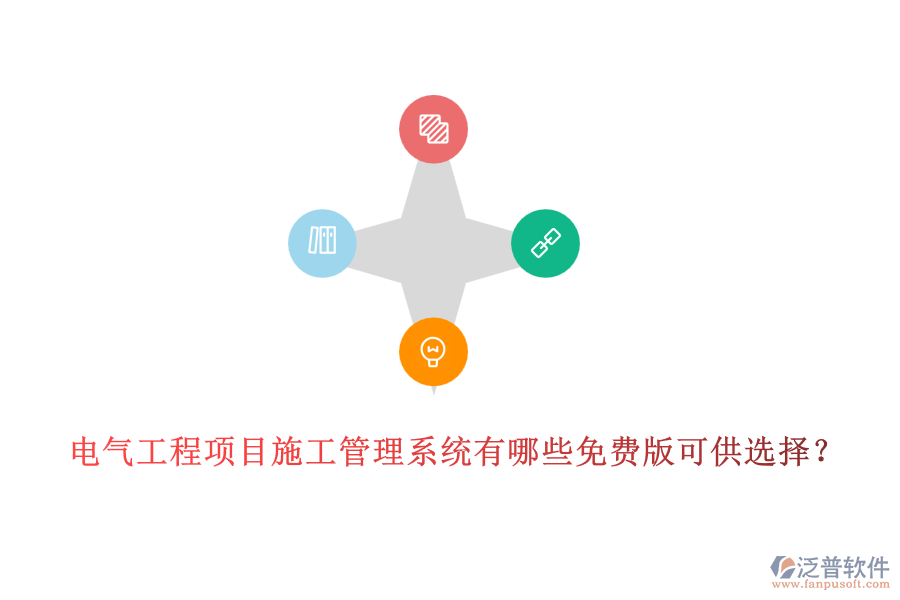 電氣工程項(xiàng)目施工管理系統(tǒng)有哪些免費(fèi)版可供選擇？