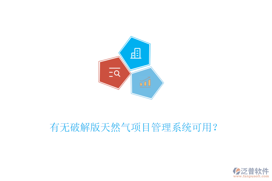 有無(wú)破解版天然氣項(xiàng)目管理系統(tǒng)可用？