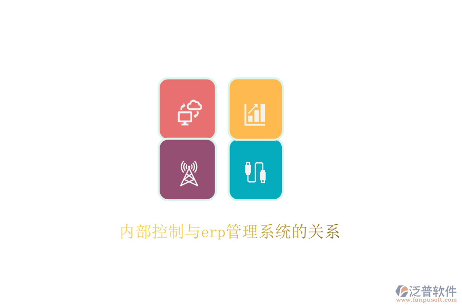 內部控制與erp管理系統(tǒng)的關系