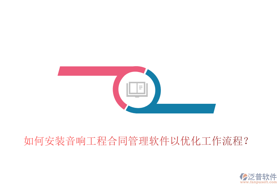 如何安裝音響工程合同管理軟件以優(yōu)化工作流程？