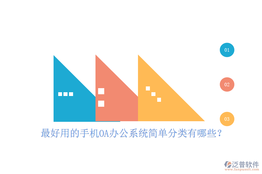  最好用的手機(jī)OA辦公系統(tǒng)簡(jiǎn)單分類有哪些？