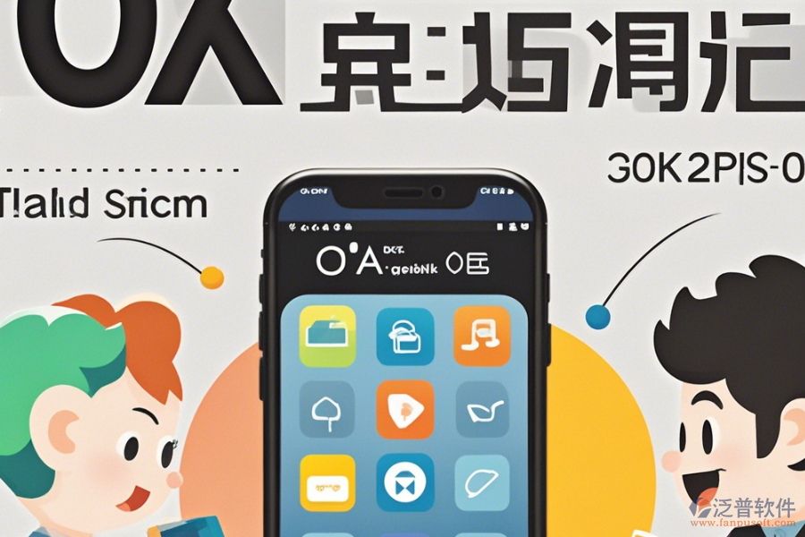 手機(jī)OA辦公軟件操作說(shuō)明結(jié)合安裝教程怎樣了解？