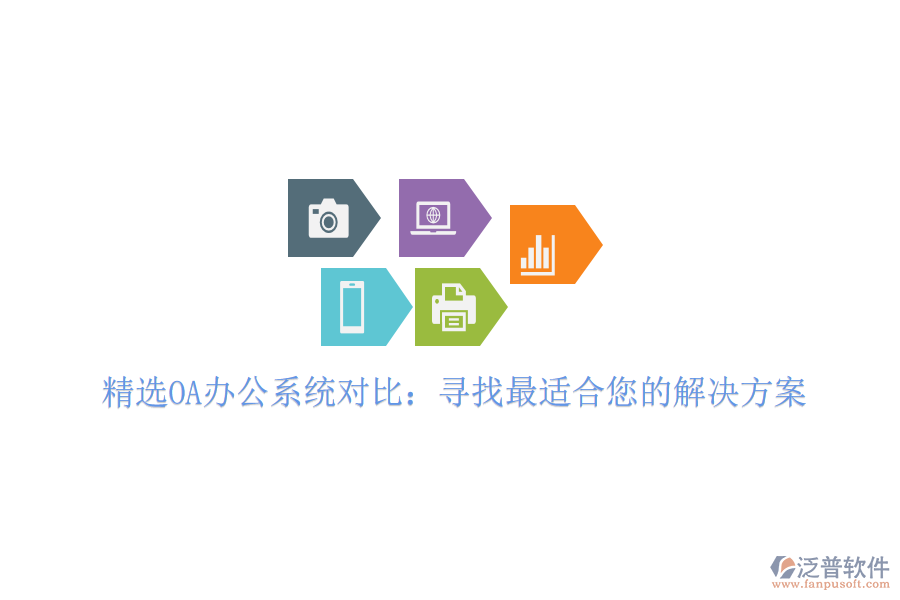  精選OA<a href=http://www.alistair-chisholm.com/oa/ target=_blank class=infotextkey>辦公系統(tǒng)</a>對比：尋找最適合您的解決方案