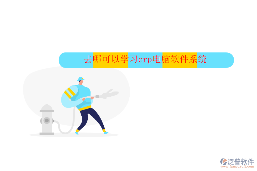去哪可以學習erp電腦軟件系統(tǒng)