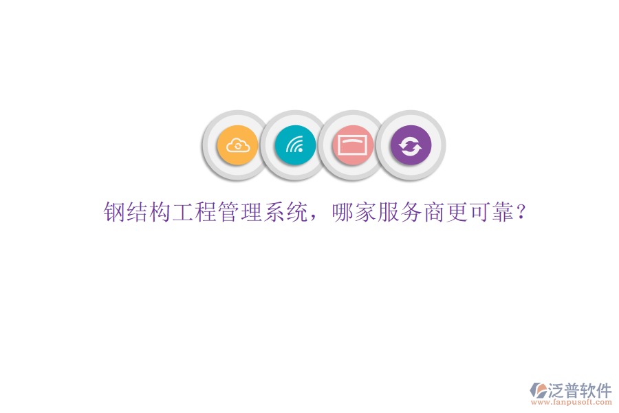 鋼結(jié)構(gòu)工程管理系統(tǒng)，哪家服務商更可靠?