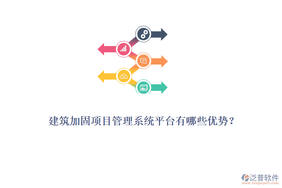 建筑加固項目管理系統(tǒng)平臺有哪些優(yōu)勢？