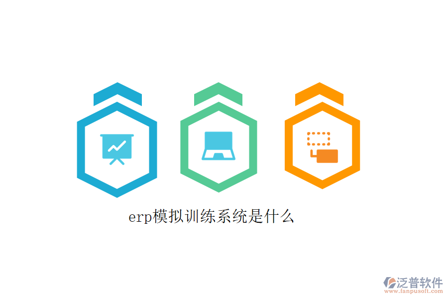 erp模擬訓練系統(tǒng)是什么