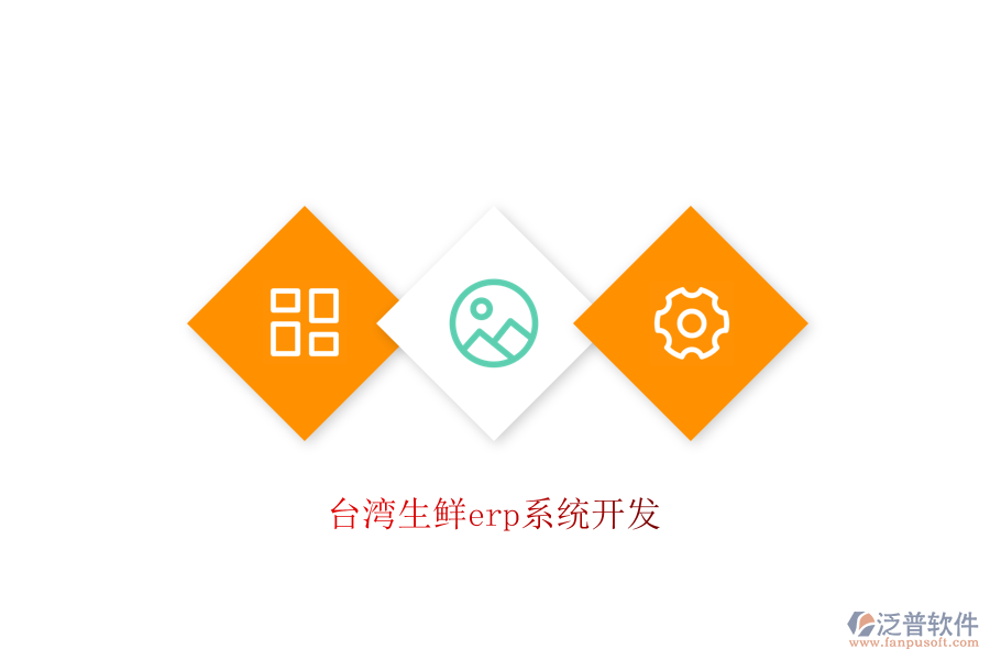 臺(tái)灣生鮮erp系統(tǒng)開發(fā)