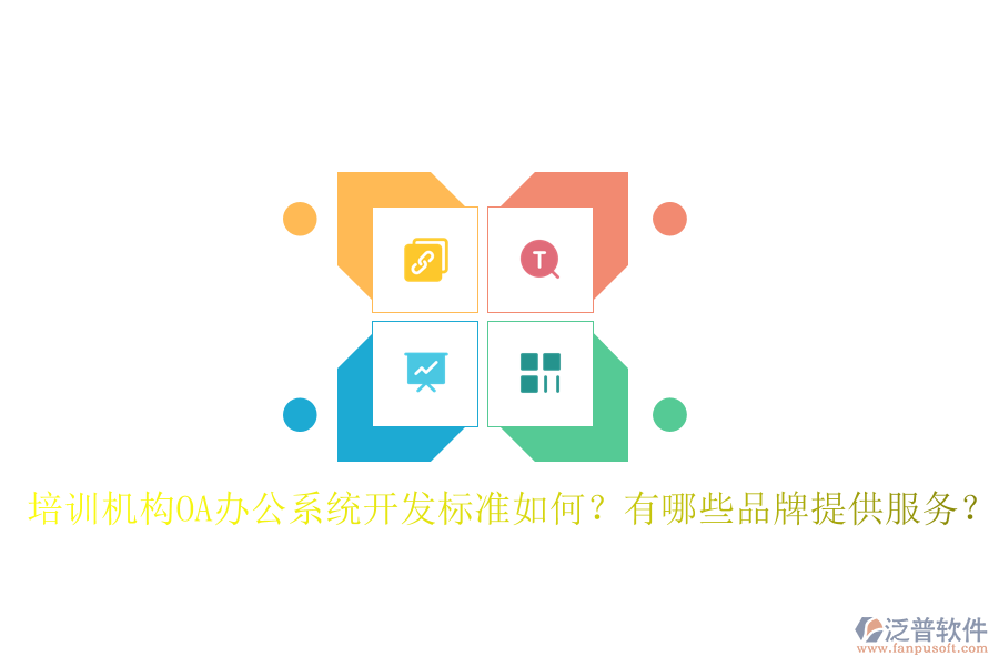  培訓(xùn)機(jī)構(gòu)OA辦公系統(tǒng)開發(fā)標(biāo)準(zhǔn)如何？有哪些品牌提供服務(wù)？