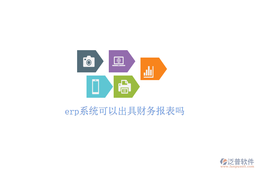  erp系統(tǒng)可以出具財務報表嗎