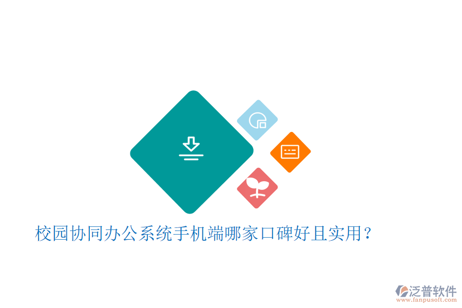  校園協(xié)同辦公系統(tǒng)手機端哪家口碑好且實用？