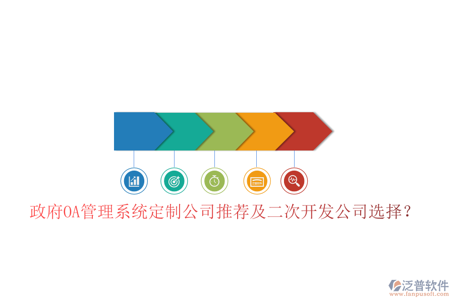  政府OA管理系統(tǒng)定制公司推薦及二次開發(fā)公司選擇？
