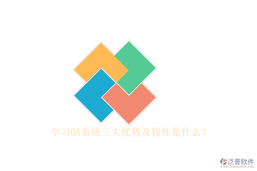  學(xué)習(xí)OA系統(tǒng)三大優(yōu)勢(shì)及特性是什么？