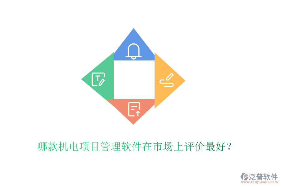 哪款機(jī)電項(xiàng)目管理軟件在市場(chǎng)上評(píng)價(jià)最好？