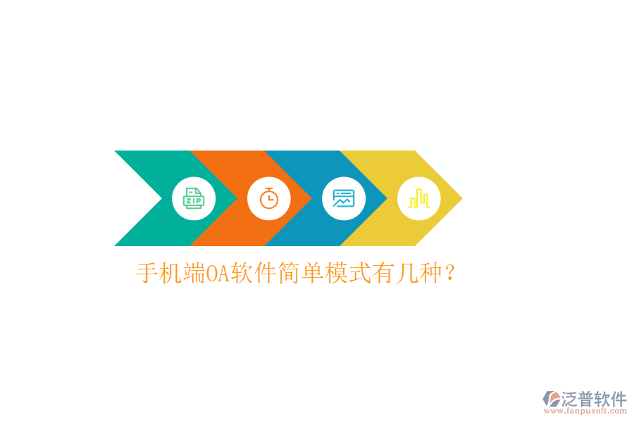  手機(jī)端OA軟件簡單模式有幾種？