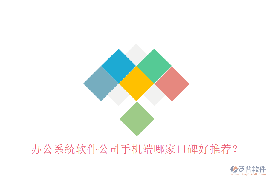  辦公系統(tǒng)軟件公司手機端哪家口碑好推薦？