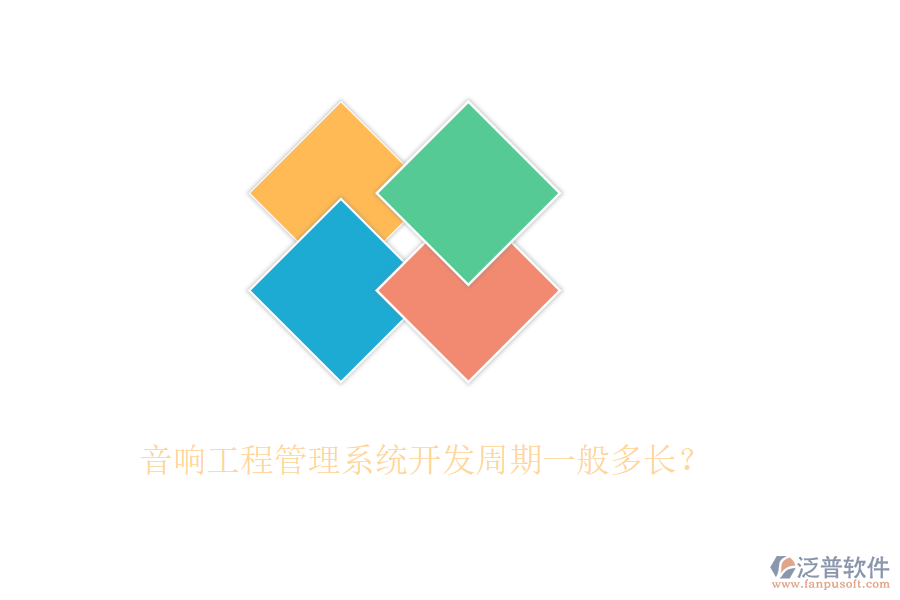音響工程管理系統(tǒng)開發(fā)周期一般多長？