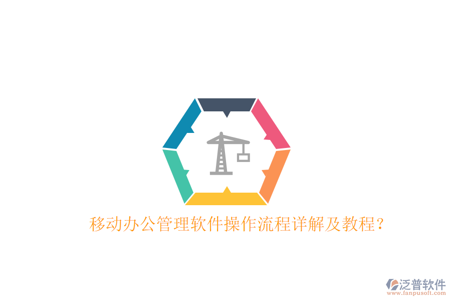  移動辦公管理軟件操作流程詳解及教程？