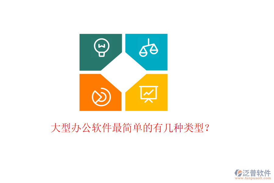  大型辦公軟件最簡(jiǎn)單的有幾種類(lèi)型？