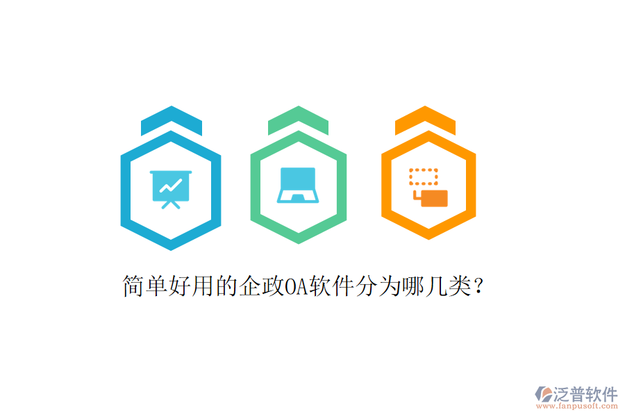  簡單好用的企政OA軟件分為哪幾類？