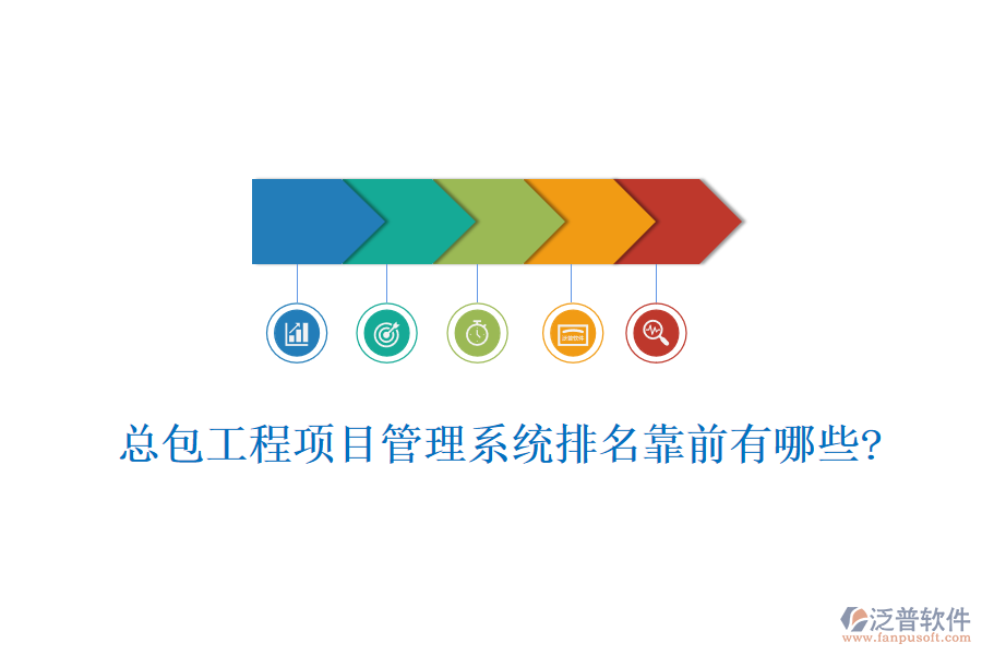 總包工程<a href=http://www.alistair-chisholm.com/xm/ target=_blank class=infotextkey>項目管理系統(tǒng)</a>排名靠前有哪些?