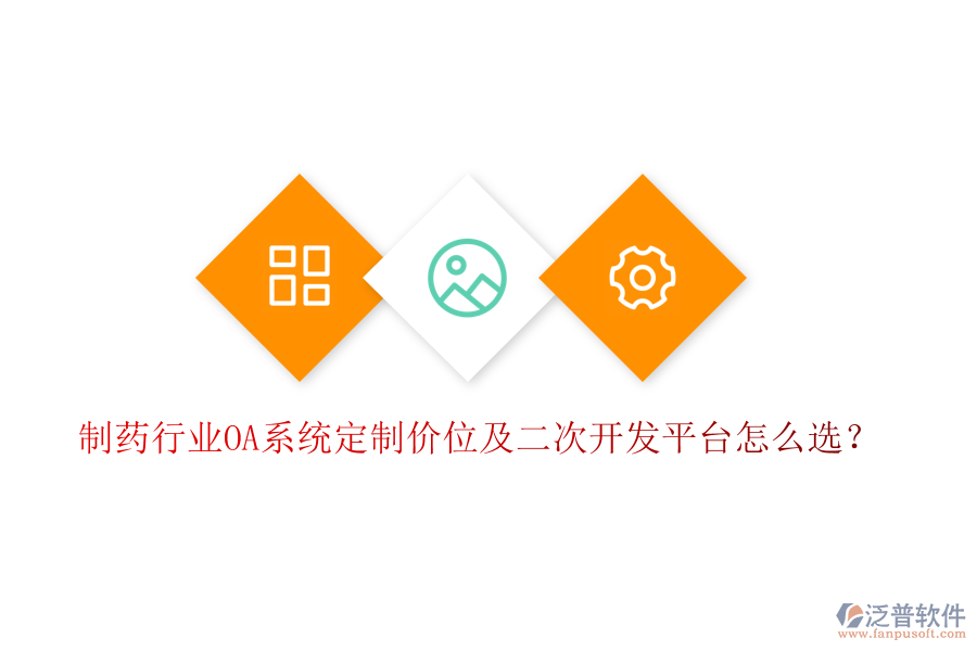  制藥行業(yè)OA系統(tǒng)定制價位及二次開發(fā)平臺怎么選？
