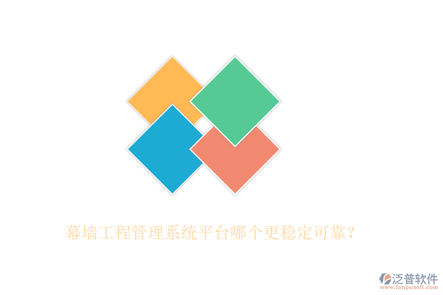 幕墻工程管理系統(tǒng)平臺哪個更穩(wěn)定可靠？