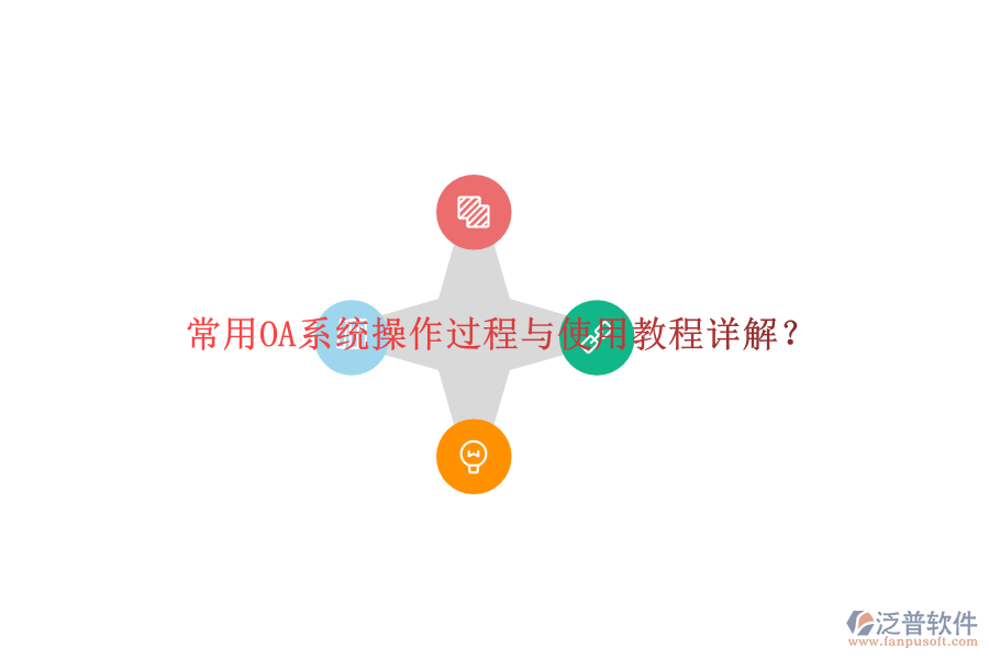  常用OA系統(tǒng)操作過程與使用教程詳解？