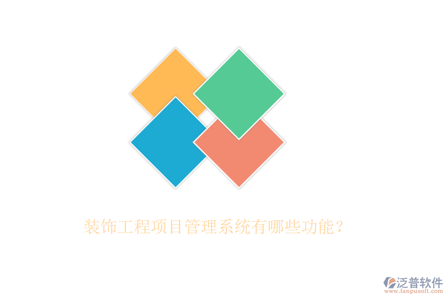 裝飾工程<a href=http://www.alistair-chisholm.com/xm/ target=_blank class=infotextkey>項(xiàng)目管理系統(tǒng)</a>有哪些功能？