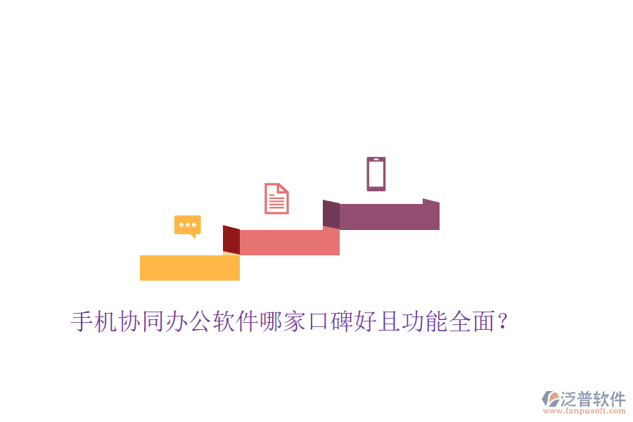  手機(jī)協(xié)同辦公軟件哪家口碑好且功能全面？