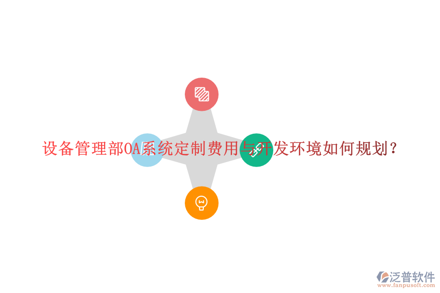  設(shè)備管理部OA系統(tǒng)定制費(fèi)用與開(kāi)發(fā)環(huán)境如何規(guī)劃？
