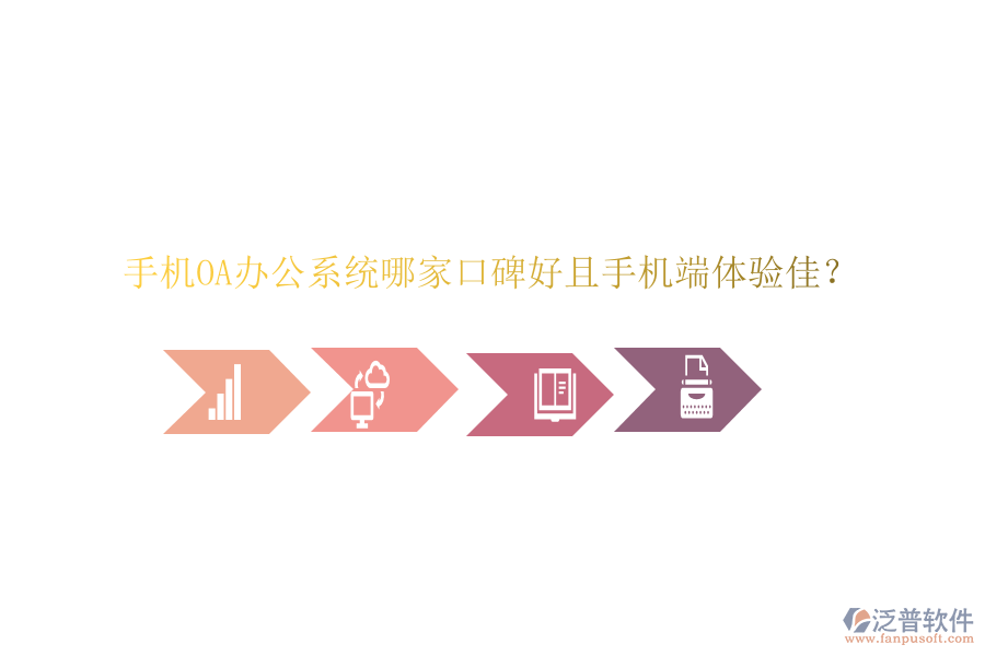  手機OA辦公系統(tǒng)哪家口碑好且手機端體驗佳？