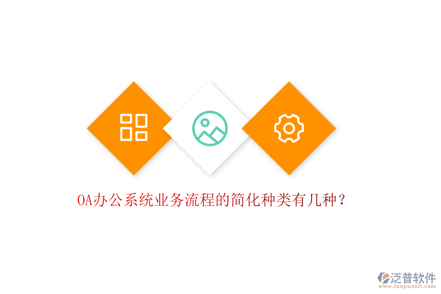  <a href=http://www.alistair-chisholm.com/oa/ target=_blank class=infotextkey>OA辦公系統(tǒng)</a>業(yè)務(wù)流程的簡化種類有幾種？