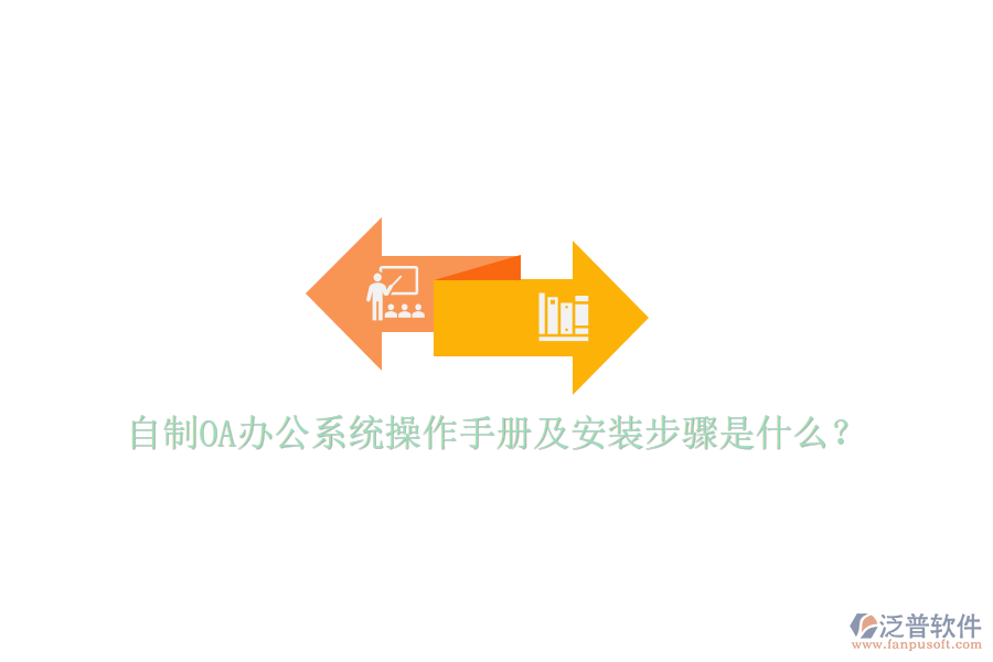  自制OA辦公系統(tǒng)操作手冊及安裝步驟是什么？