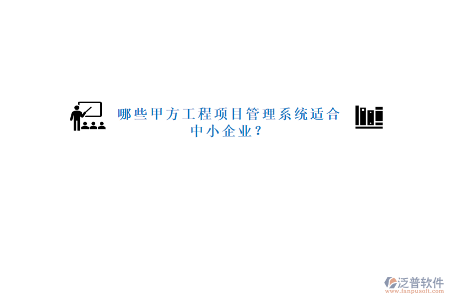 哪些甲方工程<a href=http://www.alistair-chisholm.com/xm/ target=_blank class=infotextkey>項目管理系統(tǒng)</a>適合中小企業(yè)?