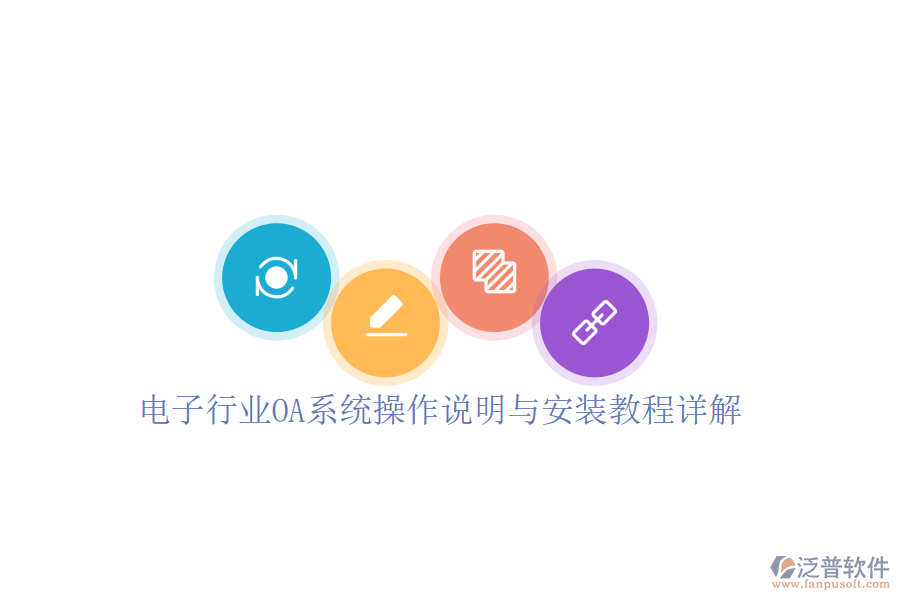  電子行業(yè)OA系統(tǒng)操作說(shuō)明與安裝教程詳解