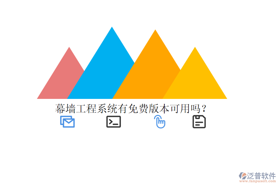 幕墻工程系統(tǒng)有免費版本可用嗎？